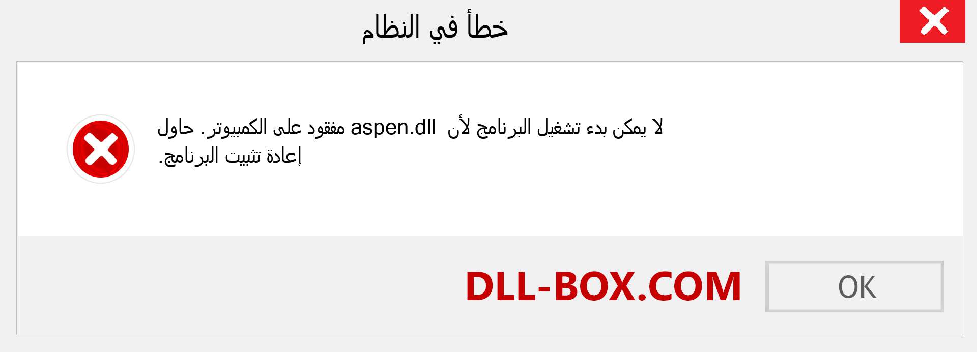 ملف aspen.dll مفقود ؟. التنزيل لنظام التشغيل Windows 7 و 8 و 10 - إصلاح خطأ aspen dll المفقود على Windows والصور والصور