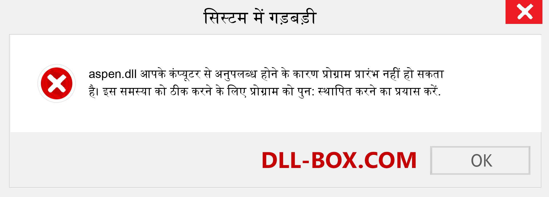 aspen.dll फ़ाइल गुम है?. विंडोज 7, 8, 10 के लिए डाउनलोड करें - विंडोज, फोटो, इमेज पर aspen dll मिसिंग एरर को ठीक करें